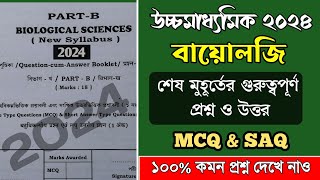 HS Biology Suggestion 2024 MCQ SAQ । HS Biology Question Paper 2024। [upl. by Nirok]