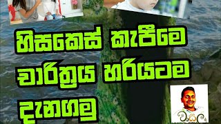 හිසකෙස් කැපීමේ චාරිත්‍රය hisakes kepime charithraya [upl. by Erwin246]