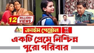 ক্রাইম পেট্রোল  একটি প্রেমে নিশ্চিন্ন পুরো পরিবার  পর্ব০২  Crime Petrol  EP02  ATN BANGLA [upl. by Kennet]