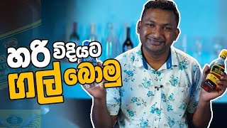 හරි විදියට ගල් බොමු  How To Drink Ep 02 [upl. by Bruell]