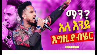 ማን አለ እንደ እግዚያብሄር ዘማሪ ርሆቦት New Protestan Song 2024 by Singer Rhobot FaresPropheticChurc [upl. by Karola]