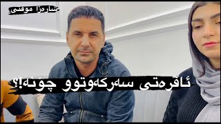 ئافرەت ئەبێت ئاوا بێت بۆ مێردەکەی ئێوە چی دەلین [upl. by Cissiee38]