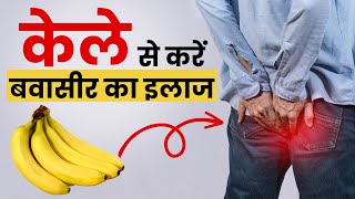 Piles Home Remedies केले से कैसे ठीक होगा बवासीर  Piles Treatment  The Health Site [upl. by Sileray806]