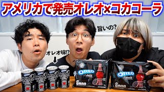 アメリカでオレオとコカコーラがコラボ！味がめちゃくちゃ過ぎる [upl. by Ssew]