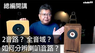 喇叭音路如何分辨？音路越多越厲害嗎？全音域又是什麼意思呢？－總編開講 [upl. by Elihu]