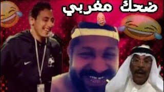 فيديوهات مضحكة جداا للمغاربة😂 [upl. by Dituri606]