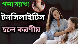 টনসিলাইটিস হলে কি করবেন  গলাব্যাথা পানি খেতে সমস্যা  টনসিলাইটিস Tonsillitis  Gola betha [upl. by Shedd]