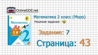 Страница 43 Задание 7 – Математика 2 класс Моро Часть 1 [upl. by Yenohtna]