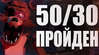 5030 ГОТОВО 15000 очков Fnaf 7 UCN Fnaf [upl. by Rumit]