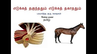 paramartha guru kathaigal2 voice over tamilkids videotamil storiesstories for kidskids stories [upl. by Berner]