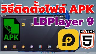 วิธีติดตั้งไฟล์ APK บน LDplayer 9 catch5 ldplayer9 windows11 [upl. by Nylorak]