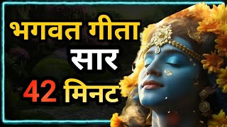 संपूर्ण गीता सार 42 मिनट में  Shrimad Bhagwat Geeta Saar In 42 Minutes krishna geeta [upl. by Zielsdorf]