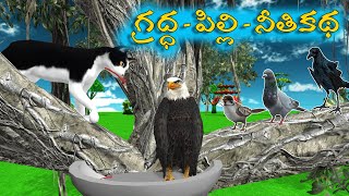 గ్రద్ధ పిల్లి నీతికథ  The story of the Eagle Cat ethics  Telugu Stories  Moral Stories  Bommalu [upl. by Gabbert309]