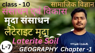 LATERITE SOIL। लेटराइट मृदा। CLASS 10 । GEOGRAPHY CHAPTER 1 । HINDI MEDIUM । SATYAM PANDEY ।sst [upl. by Tterab150]