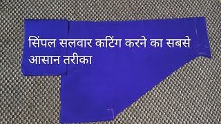 salwar cutting karne ka tarikasalwar cutting karne ka sabse aasan tarika [upl. by Chemush]