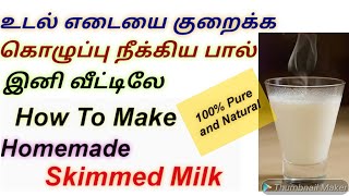 How To Make Homemade Skimmed Milk In TamilWeight Loss Drink In TamilWeight Loss Tips In Tamil [upl. by Nave381]