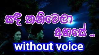 Sanda Thaniwela Ahase Karaoke without voice සඳ තනිවෙලා අහසේ [upl. by Ainegue]