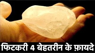 ४ बेहतरीन फिटकरी के फ़ायदे  Health amp Beauty benefits of Alum Potash Powder  Fitkari ke fayde [upl. by Audley]