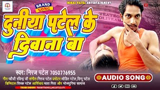 निरज पटेल  दुनिया पटेल के दीवाना बा  Niraj Patel  Duniya Patel Ke Deewana ba  New Viral Song [upl. by Rhoda]