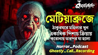 মেটিয়াব্রুজে ঠাকুরঘরে পিশাচের খুন  Ghostly Call Recording  Sotti Bhuter Ghotona QrioFyte Podcast [upl. by Axel]