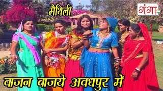 Maithili Sohar Geet  बाजन बाजये अवधपुर में  राम जन्म सोहर  Maithili Songs [upl. by Gherardi]