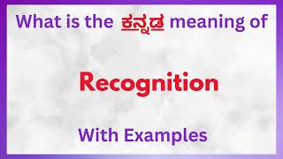 Recognition Meaning in Kannada  Recognition in Kannada  Recognition in Kannada Dictionary [upl. by Elreath]