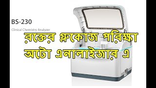 Perfoming RBS FBS 2 Hr ABF OGTT etc with auto analyzer in Bangla [upl. by Kryska333]