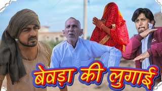 बेवड़े की बीनणी  भवानी पारीक कॉमेडी वीडियो Chikupareek6112 BhawaniPareek [upl. by Ixela]