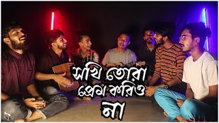 Sokhi Tora Prem Koriona সখি তোরা প্রেম করিওনা  Shah Abdul Korim  Covered by Ohornishi  অহর্নিশি [upl. by Notsla]