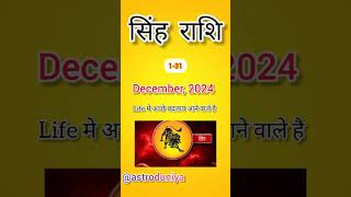 Leo Rashi  सिंह राशि  Prediction  December 2024 horoscope astrology astroduniya predictions [upl. by Eelak]