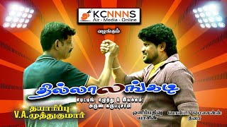 KCNNNS Thillalangadi Comedy Short Film 2024தில்லாலங்கடி நகைச்சுவை குறும்படம் comedy shortsfunny [upl. by Robyn487]