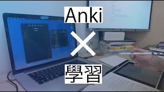 醫學系的我如何有效讀書 Anki 使用日常 [upl. by Yeldahc]