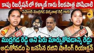 Janasena Advocate Rajini Shocking Reaction on Mudragada Padmanabham Name Change  Pawan Kalyan  YCP [upl. by Eeznyl91]