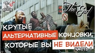 Крутые альтернативные концовки которые вы не видели Часть 1  Факты от Cut The Crap TV [upl. by Fabrienne537]