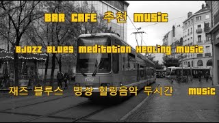 BAR CAFE 추천 재즈 블루스 명상 힐링음악 2시간 반복해서 들어보세요 너무 좋아요 [upl. by Sybila910]