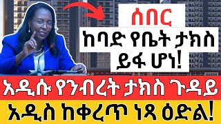 የንብረት ታክስ መጣ  አዲስ ቀረጥ ነጻ ዕድል  Investment REAL Estate amp Construction Tax [upl. by Ion]