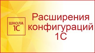 Расширения конфигураций 1С 83 за 45 минут Как создать расширение и работать с ними [upl. by Umeko]