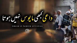 Dai Kabhi Mayoos Nahi Hota  Heart Touching Bayan  Tabligh  Emaan O Yaqeen Official [upl. by Klayman]