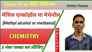 मेथिल एल्कोहॉल या मेथेनॉल Class 12 Ncert Chemistry plsirfunnyclub [upl. by Cykana441]