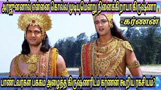 கர்ணனின் ரகசியத்தை கூறிய கிருஷ்ணர்😍பதிலுக்கு கர்ணன் கூறியது என்ன தெரியுமா😱Krishnar karnan speech😢 [upl. by Enneibaf]