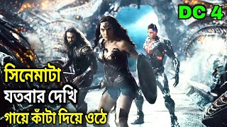 Justice League 2017 DC4 পুরো সিনেমা বাংলায়  Movie In Bengali [upl. by Ylsew894]