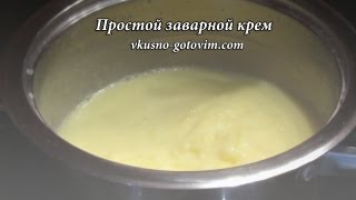 Простой заварной крем  Вкусно готовим [upl. by Idissak362]