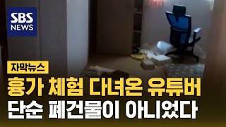 흉가 체험 다녀온 유튜버…단순 폐건물이 아니었다 자막뉴스  SBS [upl. by Bhatt165]