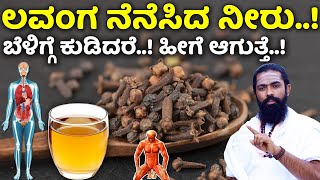 2 ಲವಂಗ ಗಂಡಸರಿಗೆ  ರಾತ್ರಿ ಮಲಗುವ ಮುನ್ನ cloves benefits in kannada  Lavanga Uses in Kannada [upl. by Eileek]