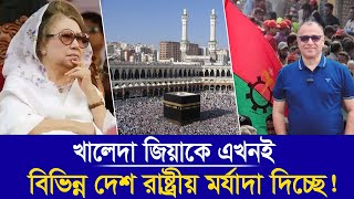 খালেদা জিয়াকে এখনই বিভিন্ন দেশ রাষ্ট্রীয় মর্যাদা দিচ্ছে Mostofa Feroz I Voice Bangla [upl. by Atniuq]