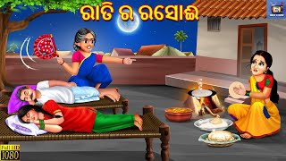 Rati ra rasoi  ରାତି ର ରସୋଈ  Odia Stories  Odia Moral Story  Odia Cartoon  Odia Story  Odia [upl. by Aranaj]