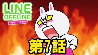 LINE OFFLINE サラリーマン スタンプ7 差し入れ [upl. by Sherurd]