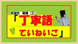 【中学国語・日本語文法㊿・敬語】丁寧語 [upl. by Seluj]