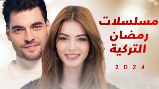 مسلسلات رمضان التركية لعام 2024 [upl. by Rehpotsirc]