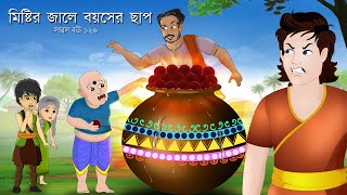 সারস বউ ১২৬  জাদুই রসগোল্লা  Saras bou 126  Animate ME  bubbletoonsbangla6224​ [upl. by Ricardo]